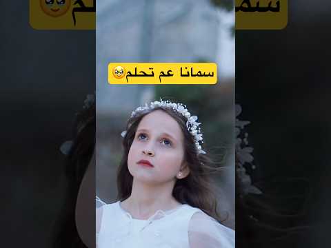 اعطونا الطفولة الطفلة شمس