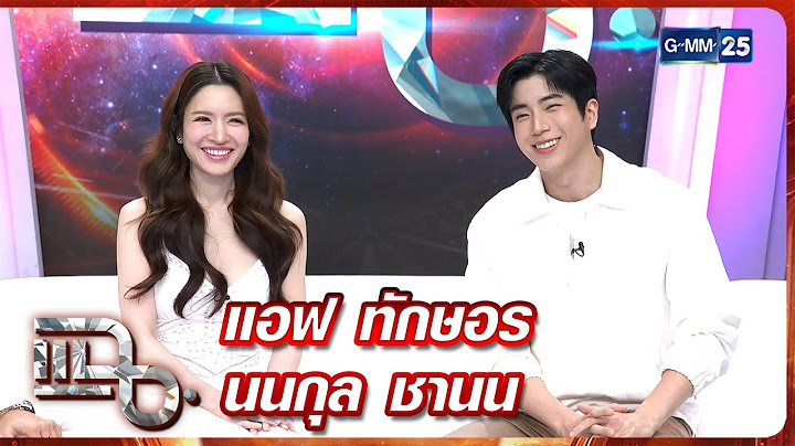 แฉ แอฟ ทักษอร - นนกุล ชานน | FULL 2 ก.ค. 68 | GMM25