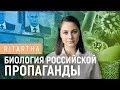 Биология российской пропаганды