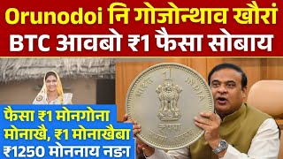Btc आव Orunodoi न 1 फस सनय 1,250 मनसगन, Orunodoi 3.0 Bodo News