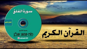 113- سورة الفلق - الشيخ طه محمد سكر