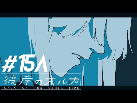 彼岸のオルカ #15　初期化されていません Aパート【イヤフォン推奨】
