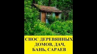 Демонтаж, снос деревянных домов, дач, бань, сараев в Ленинградской области.  Русская бригада