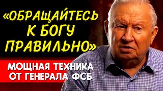 И ПОЛУЧИТЕ ВСЕ ЧТО ХОТИТЕ! Секретная Техника от Генерала ФСБ Бориса Ратникова