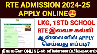 rte admission 2024-25 tamil nadu | tn rte admission apply online 2024  | how to apply rte admission