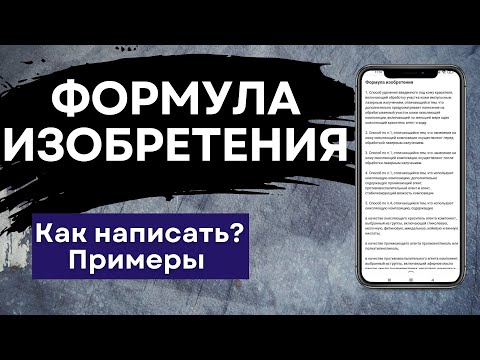 Формула изобретения для патента. Примеры составления