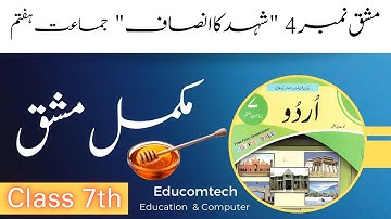 Class 7 URDU Chapter 4 | 7th Class Urdu Lesson 4 Shahad Ka Insaf | کلاس ہفتم اردو سبق نمبر چار