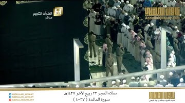 صلاة الفجر 23 ربيع الآخر 1437هـ للشيخ عبدالله الجهني | تلاوة من سورة المائدة ( 27-40 )