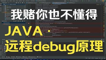 JAVA远程Debug底层原理剖析.我的知识又增加了