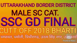 || UTTARAKHAND SSC GD 2018 BHARTI MALE SC CAT. FINAL EXPECTED CUTT OFF|| फाइनल कट ऑफ़ बोर्डर sc कैट।।