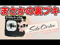 全ブキクリア後の隠し要素が熱すぎた！みんな目指したくなること請け合いです！【サイド・オーダー　スプラトゥーン3　Side Order】
