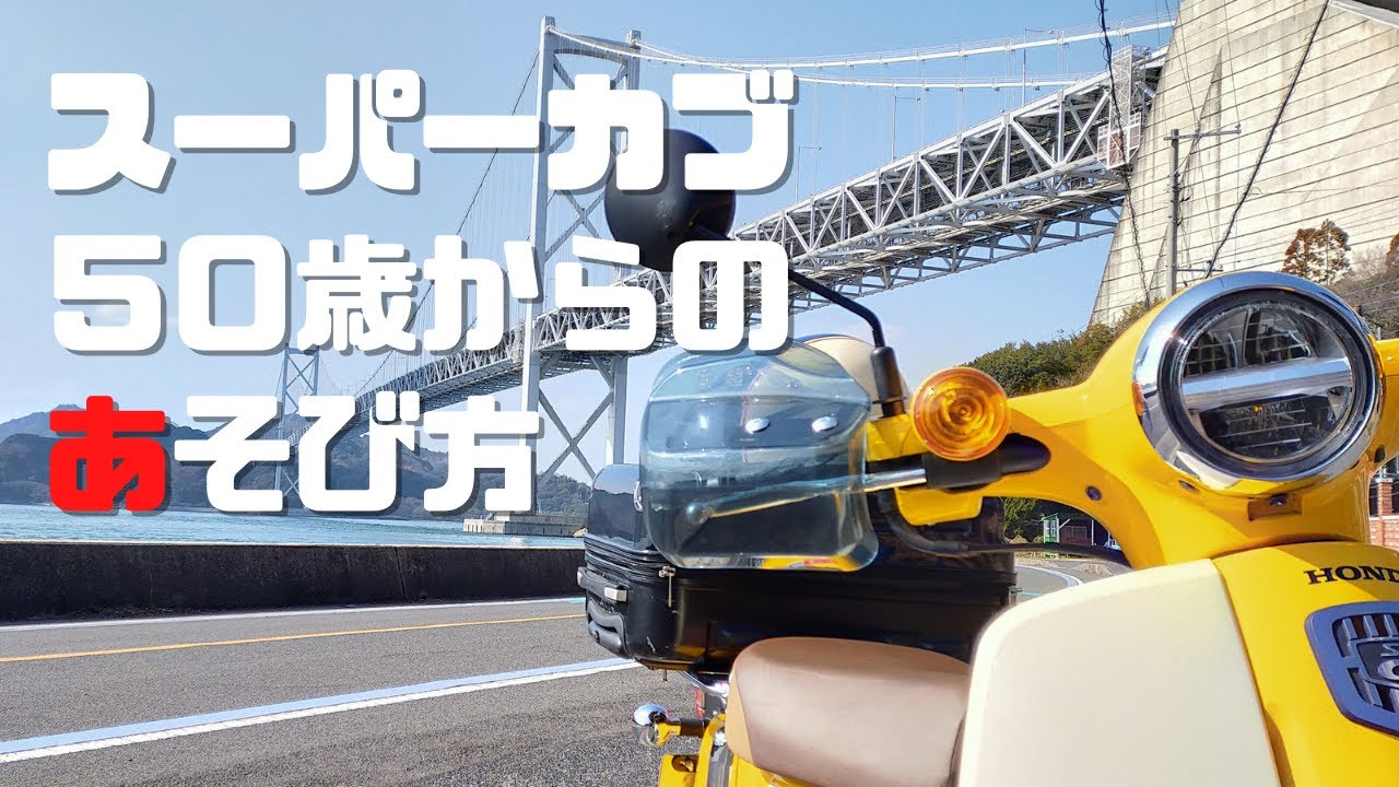 ホンダスーパーカブ50（AA09) みかんを買いに往復100K走る53歳