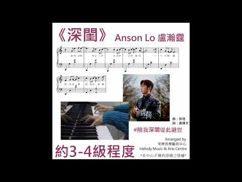 深閨 (非完整版, 請先觀看示範影片) - Anson Lo 盧瀚霆
