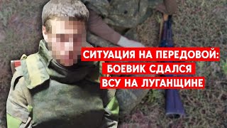 Ситуация на передовой: Боевик сдался  ВСУ на Луганщине