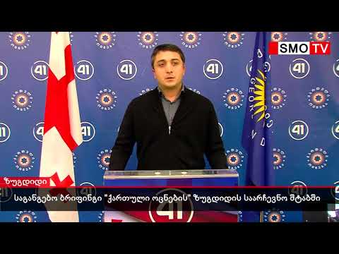 საგანგებო ბრიფინგი \"ქართული ოცნების\" ზუგდიდის საარჩევნო შტაბში