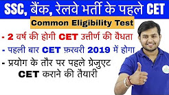 SSC, बैंक, रेलवे भर्ती के पहले CET - Common Eligibility Test 2019