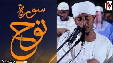 أجمل تلاوة صوة|| سورة نوخ||القارء عبدالحليم