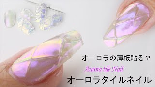 オーロラタイルネイルＤМきたからやってみた【簡単夏のキルティングネイルのやり方】【How to new Aurora tile Nail】