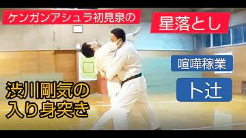渋川剛気 の得意技合気道の 入り身突き ケンガンアシュラ初見泉の 星落とし 喧嘩稼業の 卜辻 入り身突きの解説 覇天会合気道 AIKIDO IRIMI TSUKI Hatenkai 渋川剛気 の得意技合気道の 入り身突き ケンガンアシュラ初見泉の 星落とし 喧嘩稼業の 卜辻 入り身突きの解説 覇天会合気道 AIKIDO IRIMI TSUKI Hatenkai