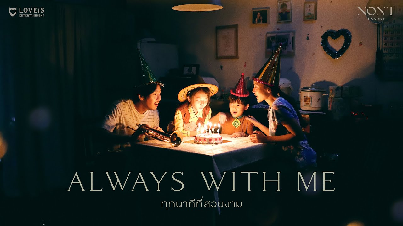 ปกเพลง ทุกนาทีที่สวยงาม (Always With Me) — NONT TANONT