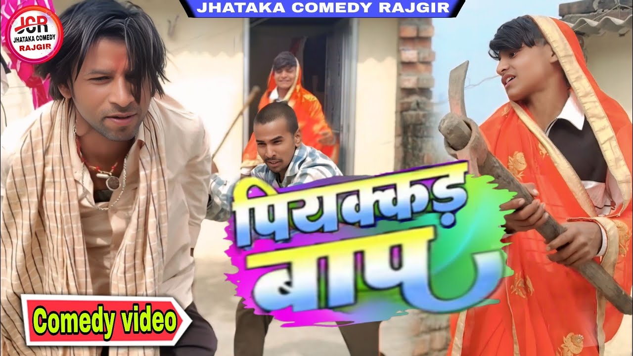 पियक्कड़ बाप // PiyakKara bap #funny  #trending #viral  #comedy_video || JHATAKA COMEDY RAJGIR 