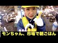 新モンちゃんZ♡日本一”元気”な朝ごはんを食べる♡[青森県八戸]