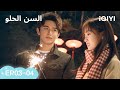 السن الحلو Sweet Teeth الحلقات كاملة الحلقة03 04 IQIYI Arabic 