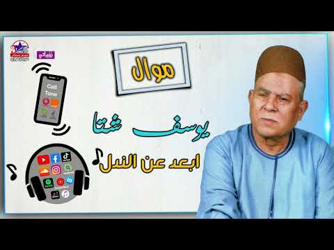 يوسف شتا موال ابعد عن الندل