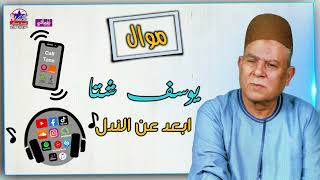 يوسف شتا - موال ابعد عن الندل