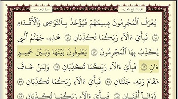 اسلام صبحي سورة الرحمن مكتوبة بخط جميل وواضح بجودة عالية