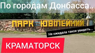 Краматорск. Парк Юбилейный