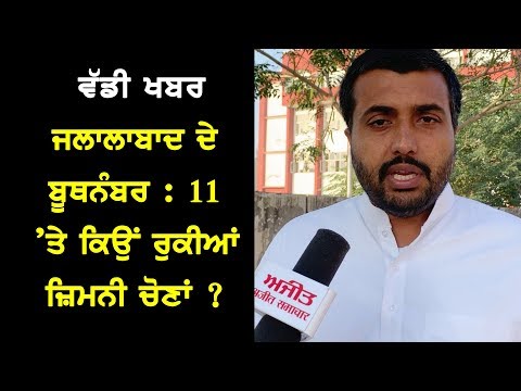 Goldy kamboj ਜਲਾਲਾਬਾਦ ਦੇ ਬੂਥਨੰਬਰ : 11 `ਤੇ ਕਿਉਂ ਰੁਕੀਆਂ ਜ਼ਿਮਨੀ ਚੋਣਾਂ ?