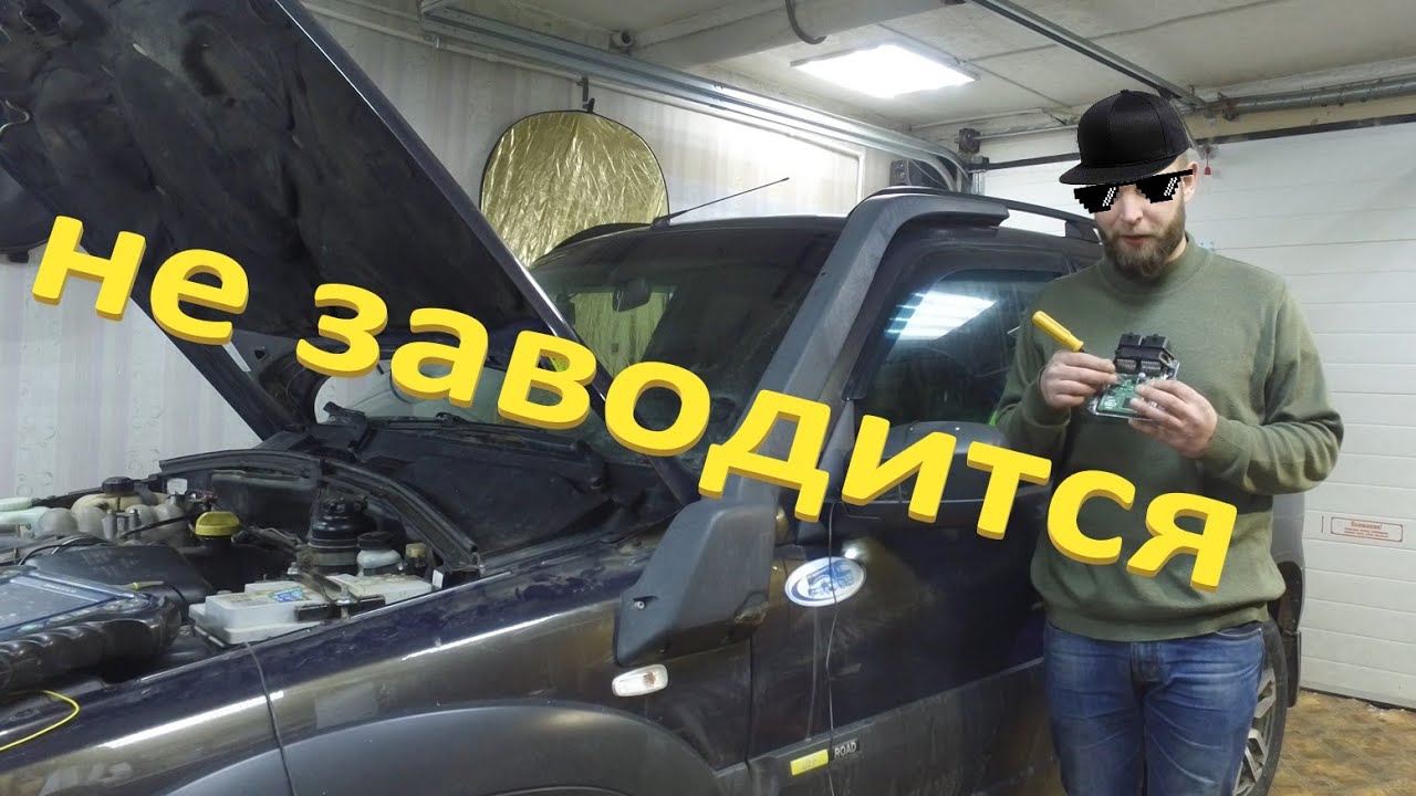 что блокирует иммобилайзер на Ниве Шевроле