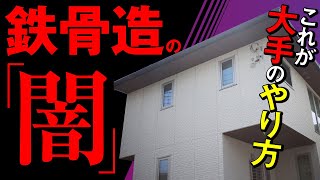 【大手ハウスメーカー】鉄骨造の住宅を丸裸にしてみた