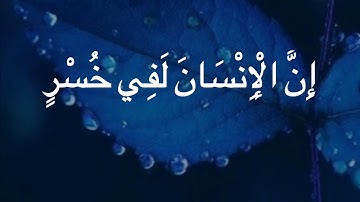 القرآن الكريم : سورة العصر الشيخ سعد الغامدي