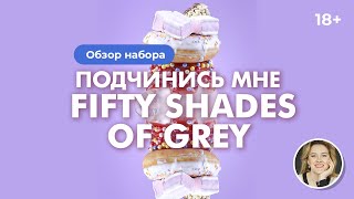 Обзор набора ПОДЧИНИСЬ МНЕ Fifty Shades of Grey Обзор набора ПОДЧИНИСЬ МНЕ Fifty Shades of Grey