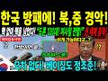 [해외감동사연] "한국 한 방이면 북한 끝난다" 사실상 핵무장 완료, 마하 2.7 잡는 K-방패에 中 발칵 Mp3 Song