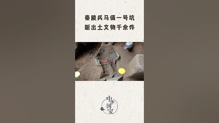 秦陵兵馬俑一號坑 新出土文物千餘件 - 天天要聞