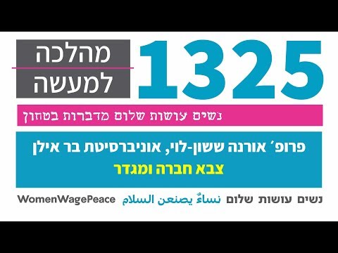 ״צבא חברה ומגדר״ - פרופ׳ אורנה ששון-לוי