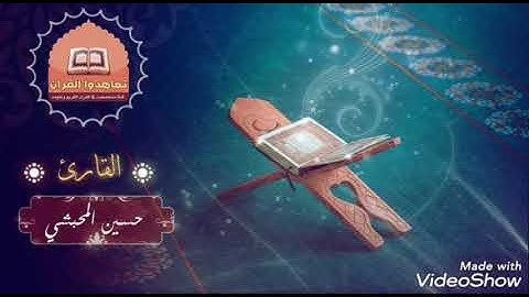 Surat Alqiamat Sheikh Hussein Al - Mahbashi سورة القيامة للقارئ الشيخ حسين المحبشي