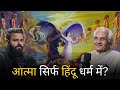 गीता क्या सच में Reincarnation को साबित करती है?