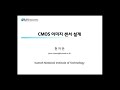 반도체 기업 취업 준비에 최적화된 반도체 제품(CMOS 이미지센서)-전)삼성전자 System LSI출신 엔지니어 직강-앤디솔