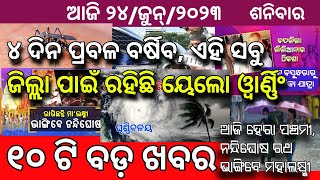 Odisha Aji 24  jun 2023 / Odia News / Prabala Barsha Saha Ghadaghadi !