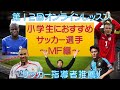 【第12回小学生にオススメのサッカー選手MF編】～ロンドオンラインレッスン～