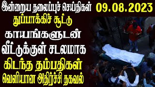 இன்றைய தலைப்புச் செய்திகள் 09.08.2023 | Today Sri Lanka Tamil News | Thayagam Tamil News