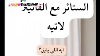 فن إختيار الستائر مع لون الفانيلا لاتيه..🤗 ازاى تختاري الستارة 👌🏻🎀