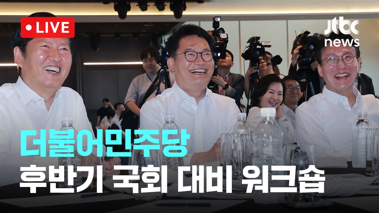 [다시보기] 더불어민주당, 후반기 국회 대비 국회의원 워크숍-7월 3일 (금) 풀영상 [이슈현장] / JTBC News