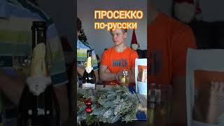 Шампанское из КБ🍾