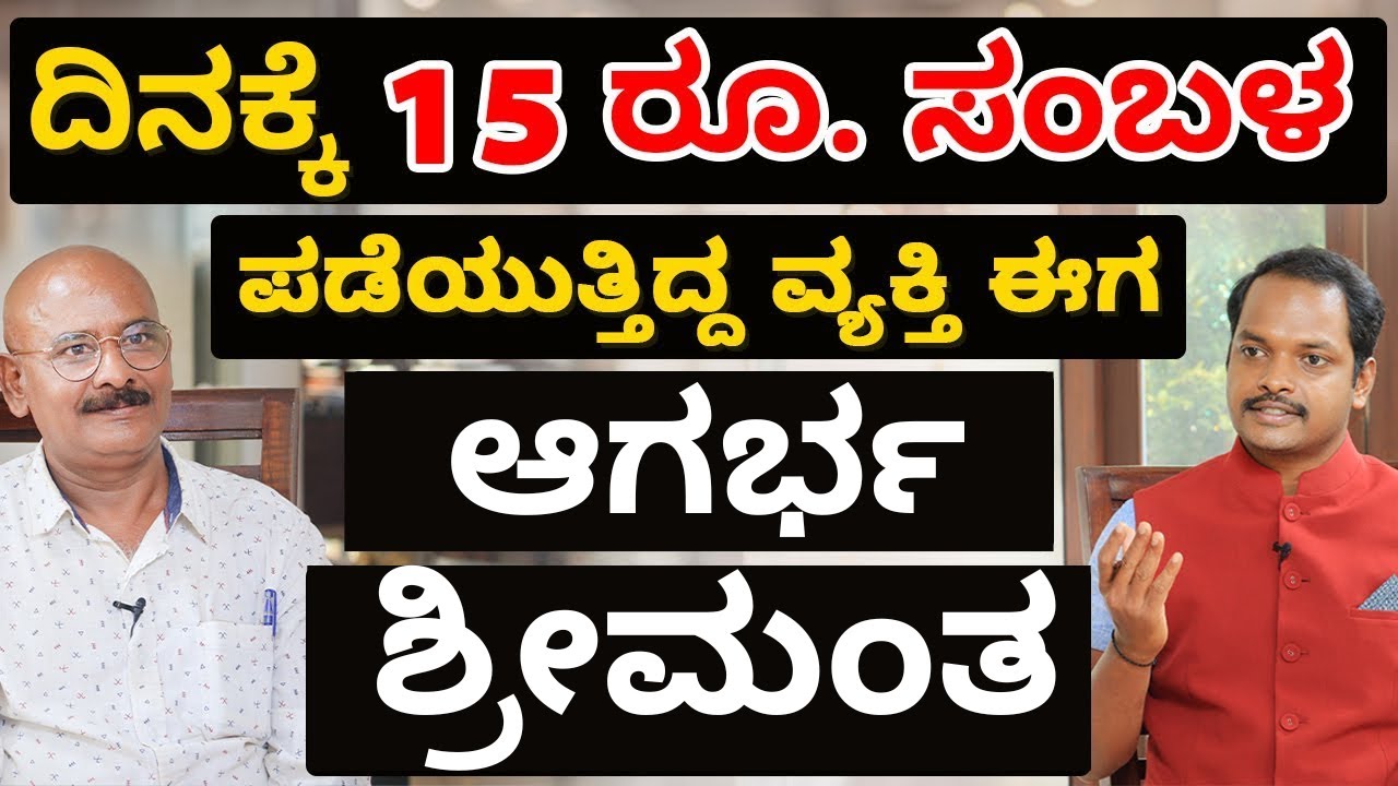 15 ರೂಪಾಯಿ ಸಂಬಳದಿಂದ ಜೀವನವನ್ನು ಬದಲಾಯಿಸಿದವನ ಪಾಠ | Money Mathu Kannada