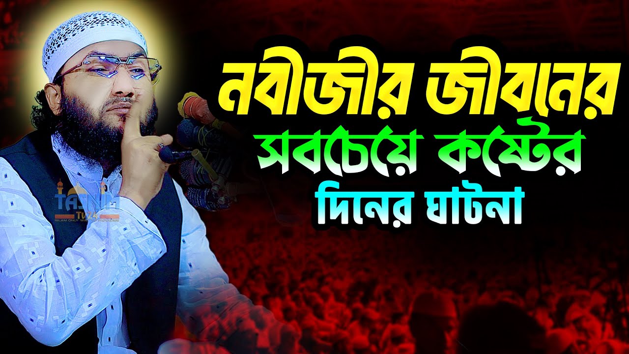 নবীজীর জীবনের সবচেয়ে কষ্টের ঘটনা || ক্বারী শুয়াইব আহমেদ আশ্রাফী ওয়াজ | Qari Shuaib Ahmed Ashrafi